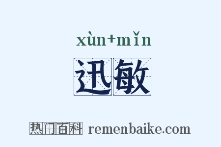 迅敏是什么意思的图片